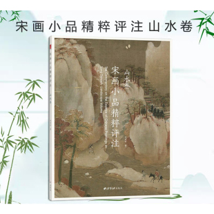 西泠印社出版 社 正版 包邮 书籍 作品临摹欣赏 宋画小品精粹评注山水卷 古代宋代山水画传统绘画精品画册 山水画国画技法