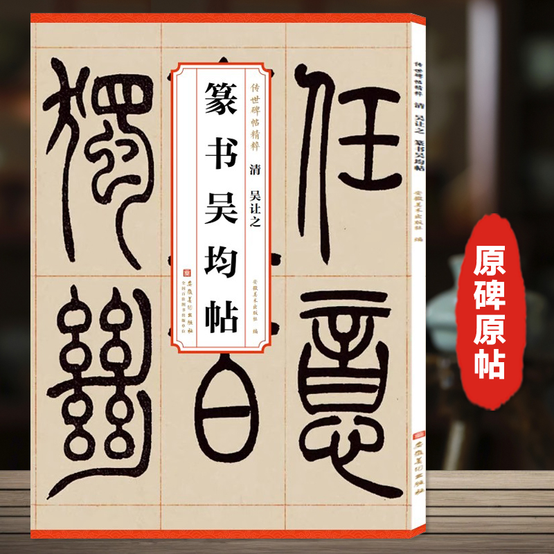 传世历代碑帖精粹 清 吴让之篆书吴均帖 简体旁注 毛笔软笔篆书碑帖练字帖 宋武帝与臧焘敕峄山碑吴昌硕临石鼓文 安徽美术出版社