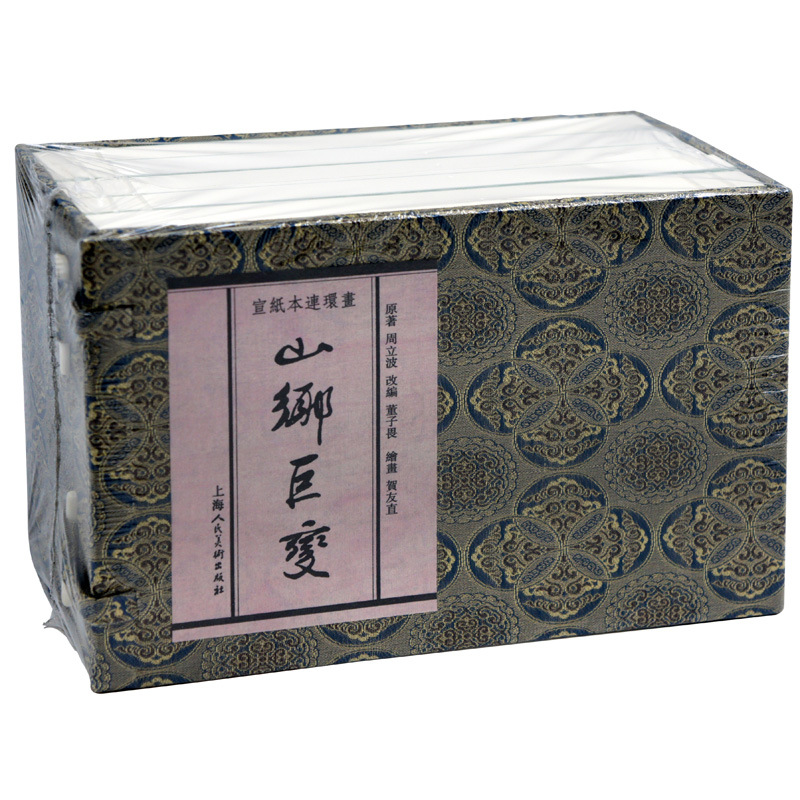 正版包邮 山乡巨变共5册宣纸本连环画精装书 周立波原著 上海人民美术出版社 连环画老版怀旧