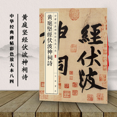 包邮 黄庭坚经伏波神祠诗 中华经典碑帖彩色放大本八四 中华书局编辑部编 毛笔行书书法字帖 繁体旁注 临摹范本 中国北宋 正版书籍
