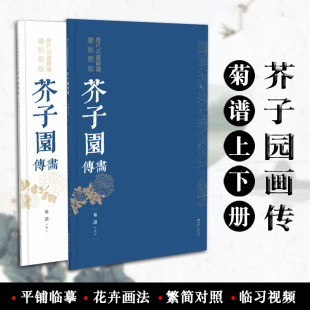花卉画法 包邮 社 繁简对照 正版 历代名画解读康熙原版 收藏鉴赏 芥子园画传菊谱上下册 书籍 江西美术出版 作品临摹 国画技法