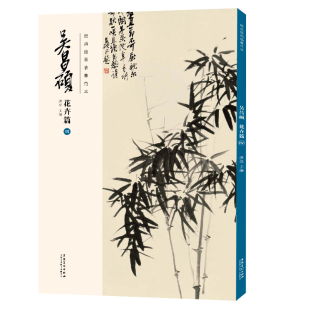 传统国画大师吴昌硕中国画临摹范本 书籍 四 安徽美 术出版 洪亮主编 吴昌硕花卉篇 吴昌硕画集 正版 经典 社 绘画临摹范本