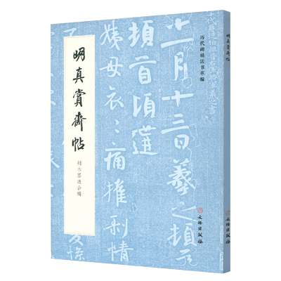 明真赏斋帖刻本墨迹合辑
