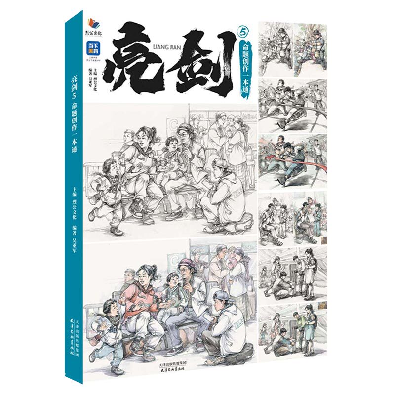 2023烈公文化吴亚军速写基础单人组合场景命题人物速写临摹范本素材