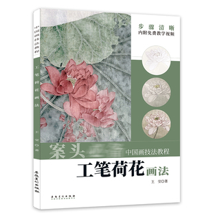 社内附教学视频中国水墨画荷花莲蓬荷叶画法古画临摹技法正版 中国画技法教程 安徽美术出版 王莹著 书籍 工笔荷花画法