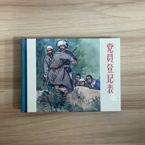 现货正版 全品黑美 老连拾萃丛书第4辑 党员登记表 白马 孟良盗马 鸳鸯剑 花姑寻水 药草山 50开小精连环画   孙愚等绘