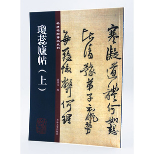 琼蕊庐帖 书籍 正版 草书法帖 包邮 名碑名帖传承系列 研究欣赏 主编孙宝文 上 中国清代 吉林文史出版 简体旁注 社