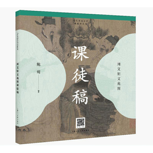 社 书籍 周文矩文苑图课徒稿 正版 作品临摹欣赏 人物画国画技法 上海人民美术出版 鲍莺编著 历代书画名作课徒稿丛书 包邮
