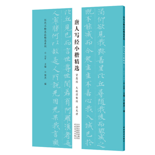 简杰编 云平主编 河南美术出版 社 书籍 唐人写经小楷精选 历代小楷名品精选系列楷书字帖唐代临摹字帖正版 贤愚经大般涅槃经善见律