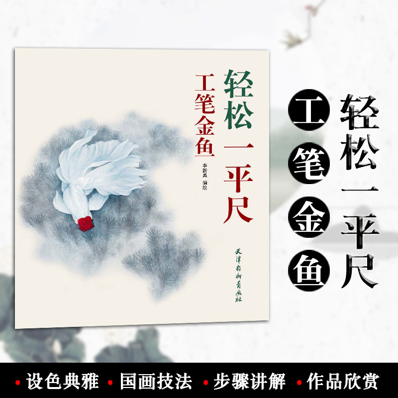 工笔金鱼 轻松一平尺 李新禹编绘 天津杨柳青画社 金鱼工笔画国画技法