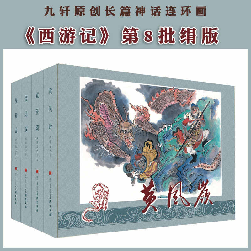 现货 九轩西游记第8批 黄风岭莲花洞等4册32开四色大精连环画 小人书 赵戟绘