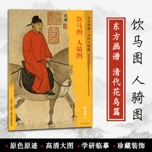 临摹 人骑图 学研 饰 赵孟頫绘 原色 菁华高清范本 社 艺术源流 文物出版 书籍 正版 元 东方画谱 中国绘画 代人物篇 装 原迹 饮马图