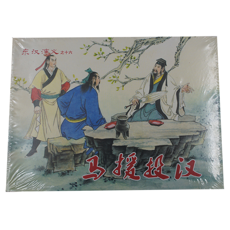 全新未拆封 东汉演义之十六 马援投汉 50开小精连环画