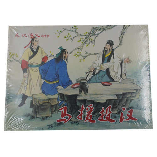 全新未拆封 东汉演义之十六 马援投汉 50开小精连环画