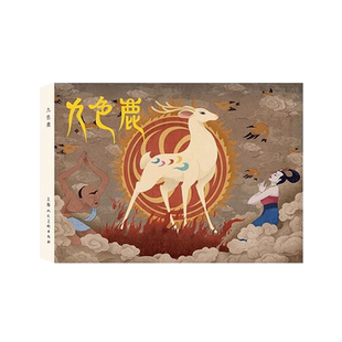 祖国 80后 花朵九色鹿渔童等3种连环画小人书 九色鹿连环画 上美9月新书