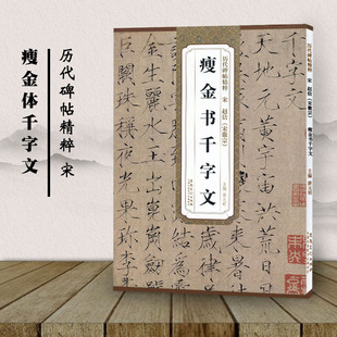 宋 明主编 包邮 历代碑帖精粹 碑帖临摹欣赏 书籍 简体旁注 赵佶宋徽宗 瘦金体千字文 社 安徽美术出版 薛元 正版 毛笔楷书书法练字帖