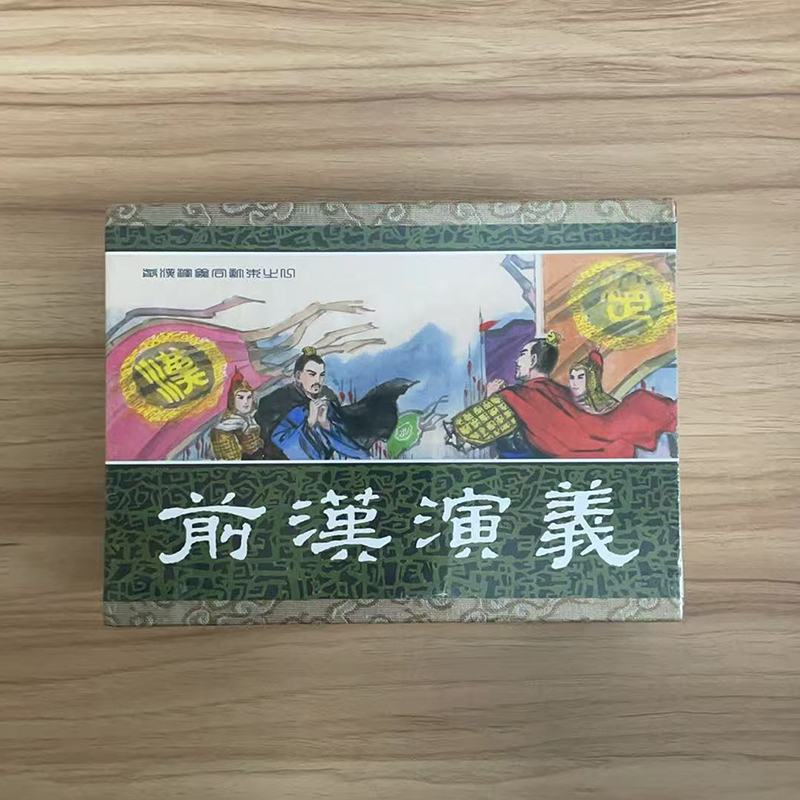 正版 黑美九轩 前汉演义第1-5批合订本砖头 32开大精连环画