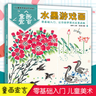 水墨游戏画 童画宣言儿童动物山水花鸟水墨画绘画基础教程儿童国画书籍3到12岁少儿学画画启蒙绘画画册 儿童美术培训大讲堂