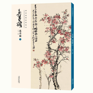 安徽美术出版 书籍 吴昌硕花卉篇 正版 传统国画大师吴昌硕中国画临摹范本 社 洪亮主编 吴昌硕画集 二 绘画临摹范本 经典