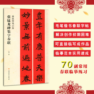 张猛龙碑集字春联 春联挥毫 沈菊编 上海书画出版社 毛笔楷书成人学生临摹字帖 五言七言对联书 创作临写 作品集中国北魏 正版书籍