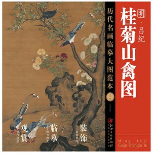 社 书籍 历代名画临摹大图范本 正版 国画初学者临摹画册 明代中国工笔花鸟画 江西美术出版 桂菊山禽图 吕纪 包邮