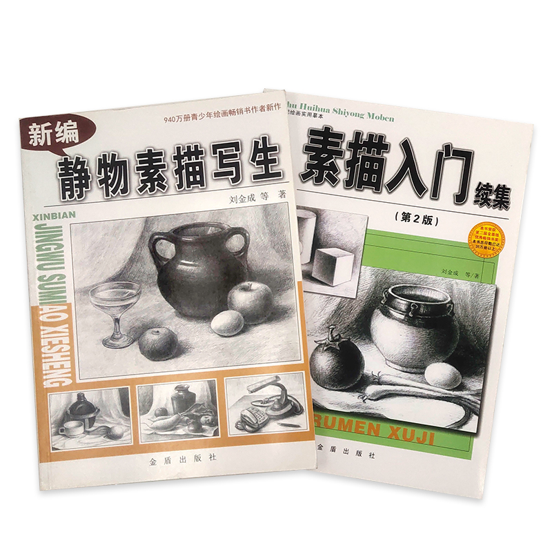 定价26元 2本套装.素描入门 静物写生