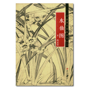 花卉画作品临摹欣赏 书籍 宋 正版 折页整图层次丰富 国画长卷 社 江西美术出版 赵孟坚 中国画手卷临摹范本十七 水仙图