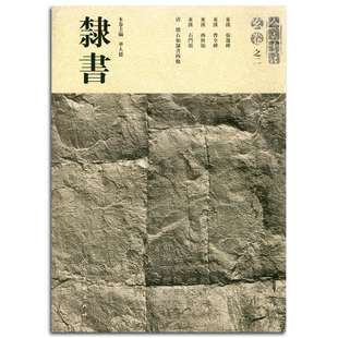 张迁碑曹全碑西狭颂石门颂邓石如隶书四条 华人德 人民美术出版 正版 隶书毛笔书法练字字帖 人美书谱玄卷之二隶书 社 碑帖临摹 包邮