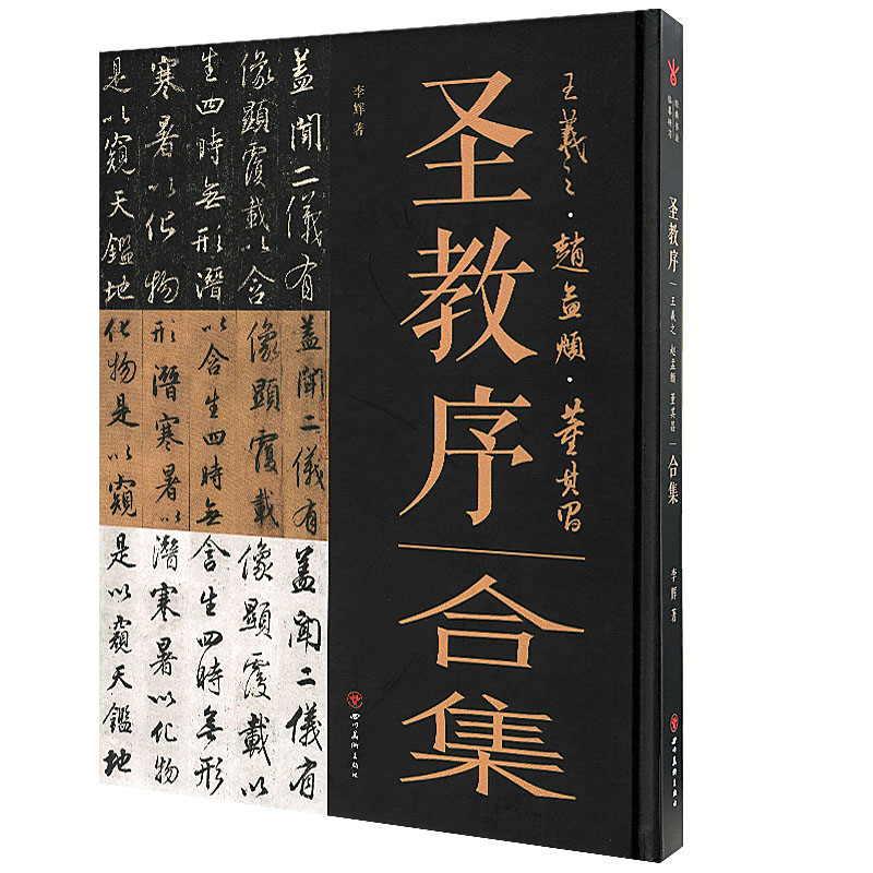 正版包邮 经典书法临摹研习 圣教序王羲之赵孟頫董其昌合集 李辉著 四川美术出版社 成人初学者毛笔行书书法字帖教程技法解析临摹