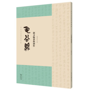 湖北美术出版 书籍 当代名家临经典 正版 中国书法大篆 社 高慶春主编 毛公鼎铭文临摹与创作 碑帖 包邮