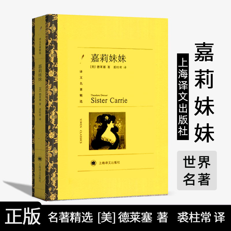 嘉莉妹妹 上海译文出版社 世界名著 美 德莱塞  裘柱常 译  9787532753734 世纪出版