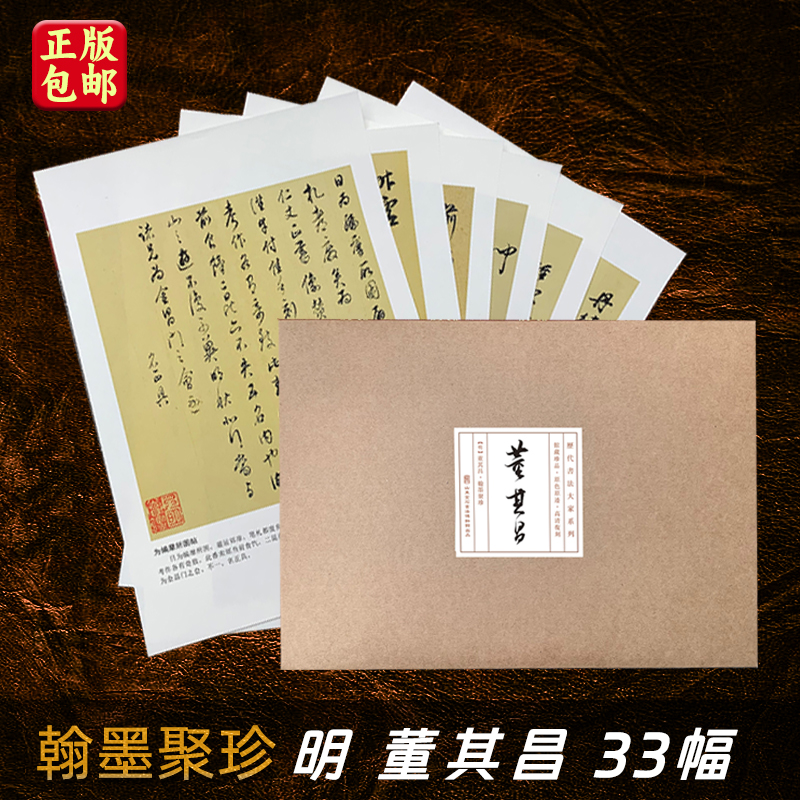 明 董其昌 翰墨聚珍33页册页 毛笔字 墨高清微喷绘 信札.手稿装饰卡片 馆藏珍品 高清 文创精品 中国明清近代九大书法家 草书 临摹