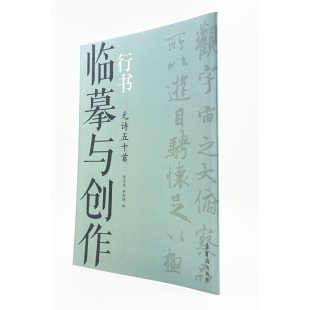 行书 书籍 简体旁注正版 主编 包邮 临摹与创作 荣宝斋出版 诗五十首 元 行书法帖 李宏伟 社 李斯特