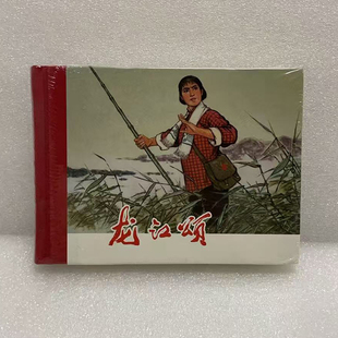 龙江颂 现货正版 圆脊样板戏 布版 50开小精小人书 上美连环画