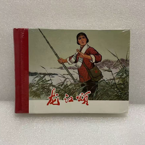 现货正版 上美连环画 布版圆脊样板戏 龙江颂 50开小精小人书