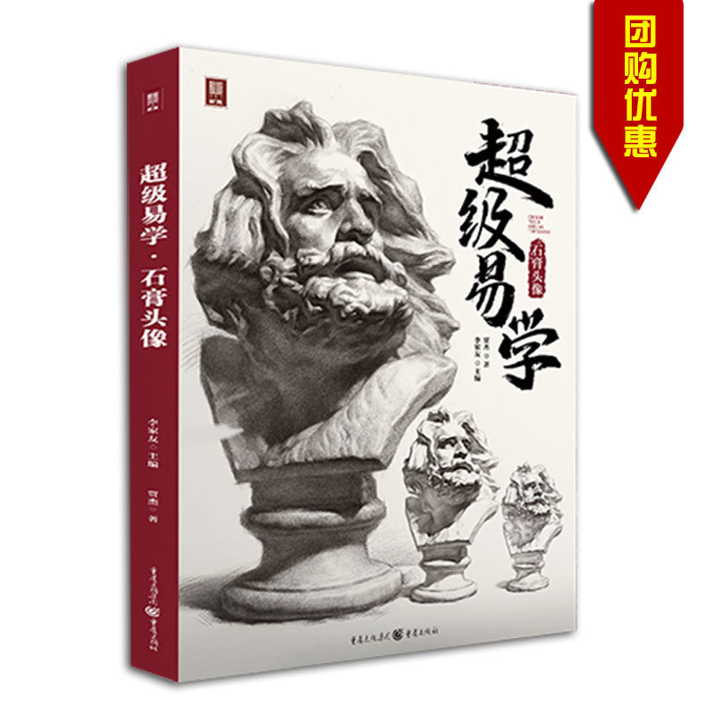 2022 包邮 超级易学石膏头像 李家友主编 重庆出版社 石膏像素描技法