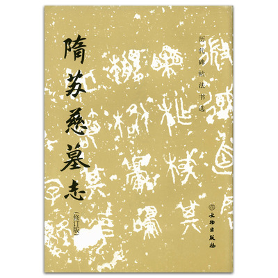 隋苏慈墓志隋苏慈墓志