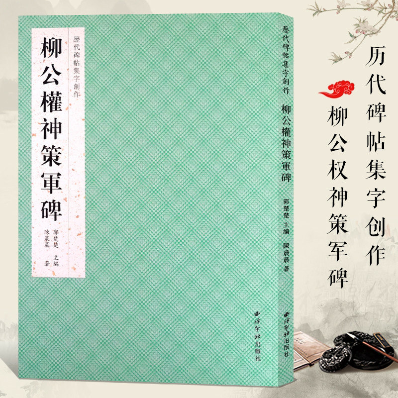 包邮 柳公权神策军碑 西泠印社出版社 历代碑帖集字创作成语对联诗词