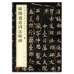 碑帖临摹 包邮 中华书局 繁体旁注 正版 中华经典 艺术欣赏 欧阳通道因法师碑 书籍 碑帖彩色放大本75 中国唐代 毛笔楷书书法字帖
