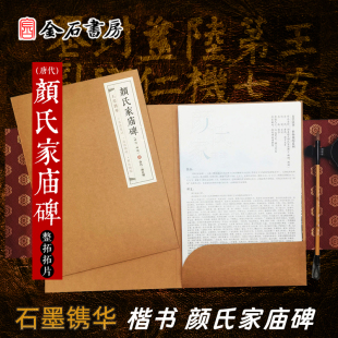 宣纸材质 颜氏家庙碑 80%原大楷书石墨镌华微缩拓片 阳碑 金石书法馆原碑微缩拓片高清初学毛笔书法入门临摹练字帖拓本 阴碑