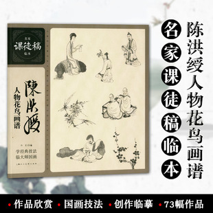 社 中国明代 陈洪绶人物花鸟画谱 范画临摹 作品创作欣赏 人物花鸟画国画技法 上海人民美术出版 本社编 名家课徒稿临本 包邮 正版