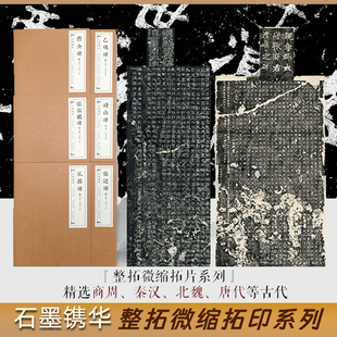 峄山碑 乙英碑 张猛龙 袁安碑 石墨镌华原碑微缩拓片高清初学隶书毛笔书法入门临摹练字帖拓本教材 礼器碑 张迁碑 曹全碑