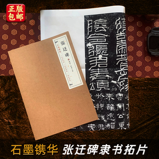 张猛龙碑峄山碑 曹全碑礼器碑 经典 碑刻精拓善本真迹复刻札手稿尺牍对联条幅 拓片80%原大 石墨镌华 书法字帖散页临摹 张迁碑