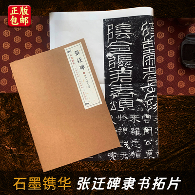 石墨镌华:张迁碑  曹全碑礼器碑 张猛龙碑峄山碑 经典碑刻精拓善本真迹复刻札手稿尺牍对联条幅 书法字帖散页临摹 拓片80%原大