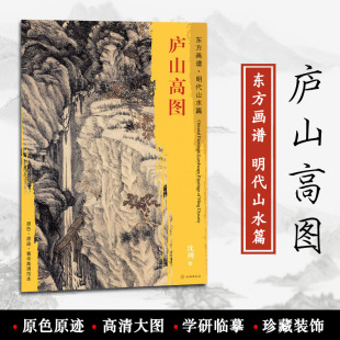 原色 装 东方画谱 原迹 社 沈周绘 饰 临摹 菁华高清范本 正版 艺术源流 文物出版 学研 明代山水篇 庐山高图 书籍 中国绘画