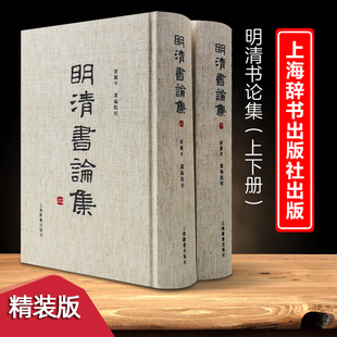 明清書論集精裝 崔璽平編收錄了明清以來重要書論八十八家以書學理論品評鑒賞為主論書要旨和版 本源流等上海辭書出版 社 上下兩冊