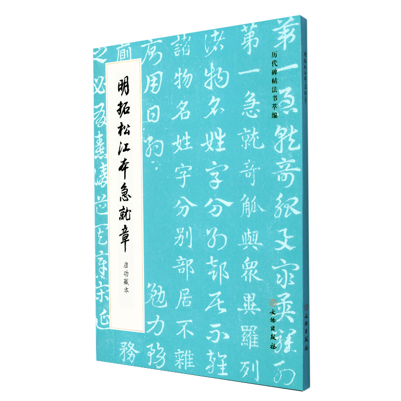 定价85元 三国时代 章草碑帖