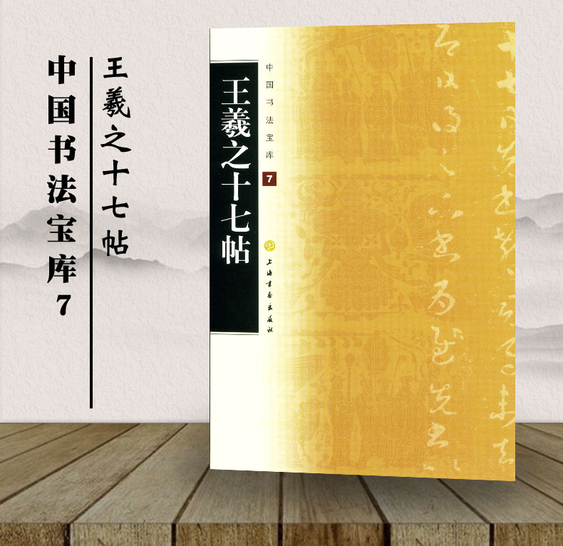 现货 王羲之十七帖 中国书法宝库7 上海书画出版社 正版 草书碑帖中国