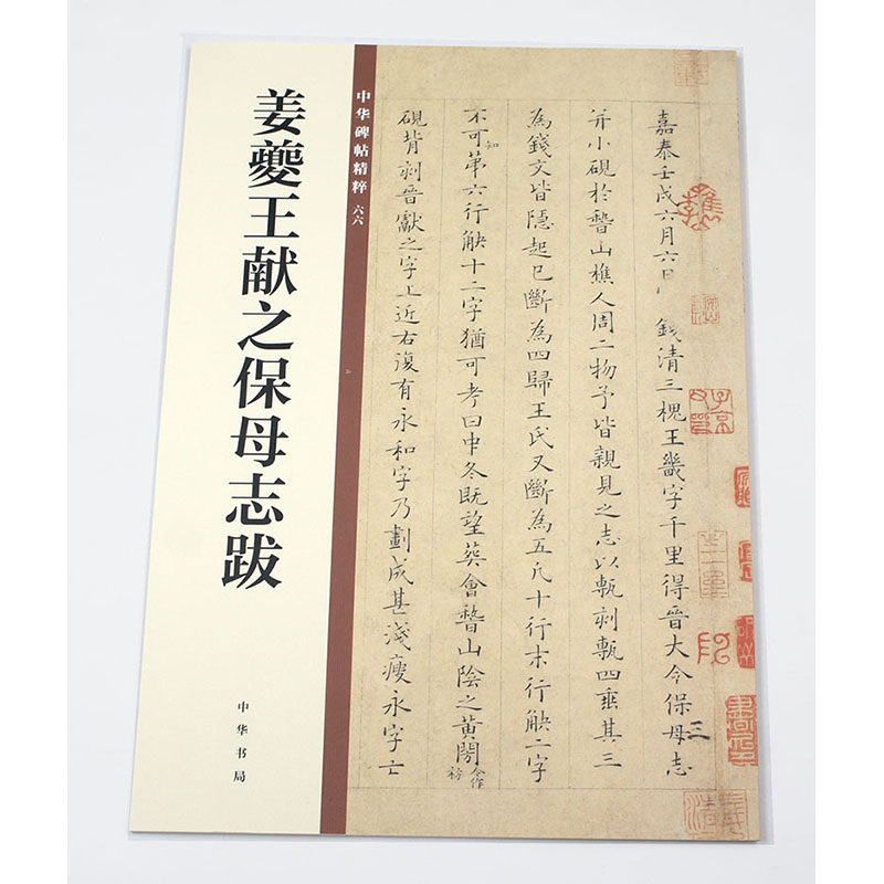 包邮 姜夔王献之保母志跋 中华碑帖精粹 简体旁注 原碑原帖 中华书局