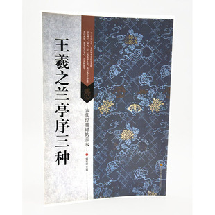 简体释文 书籍 傅如明主编 行书碑帖 毛笔字帖 社 碑帖善本 江苏凤凰美术出版 正版 王羲之兰亭序三种 书法临摹范本 古代经典